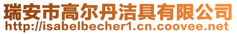 瑞安市高爾丹潔具有限公司