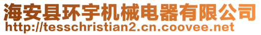 海安縣環(huán)宇機械電器有限公司