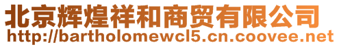 北京輝煌祥和商貿(mào)有限公司