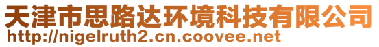 天津市思路達(dá)環(huán)境科技有限公司