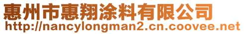 惠州市惠翔涂料有限公司