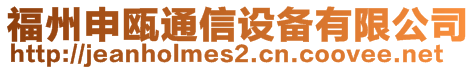 福州申甌通信設(shè)備有限公司