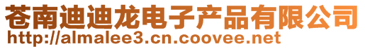 蒼南迪迪龍電子產品有限公司