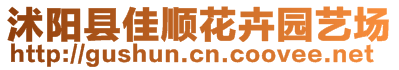 沭陽縣佳順花卉園藝場