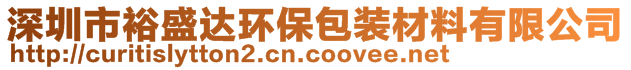 深圳市裕盛达环保包装材料有限公司