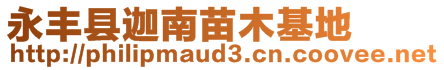 永豐縣迦南苗木基地