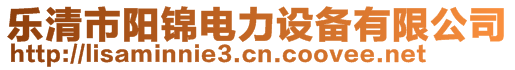 樂(lè)清市陽(yáng)錦電力設(shè)備有限公司