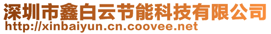 深圳市鑫白云節能科技有限公司