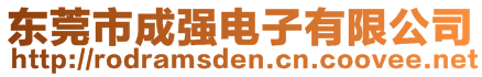 東莞市成強(qiáng)電子有限公司