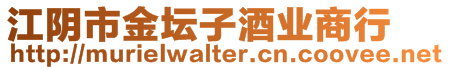 江陰市金壇子酒業(yè)商行
