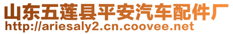 山東五蓮縣平安汽車配件廠