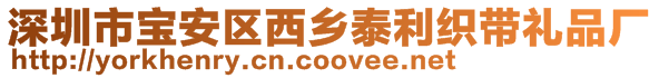 深圳市宝安区西乡泰利织带礼品厂