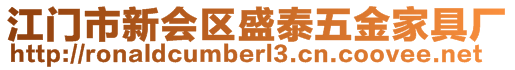 江門市新會區(qū)盛泰五金家具廠