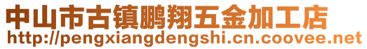 中山市古鎮(zhèn)鵬翔五金加工店