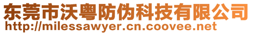 东莞市沃粤防伪科技有限公司