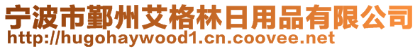 寧波市鄞州艾格林日用品有限公司