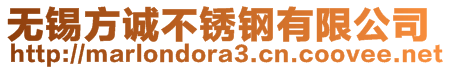 無錫方誠不銹鋼有限公司