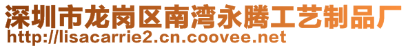 深圳市龍崗區南灣永騰工藝制品廠