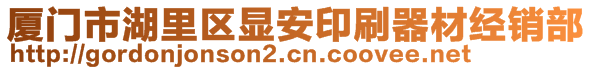 廈門市湖里區(qū)顯安印刷器材經(jīng)銷部