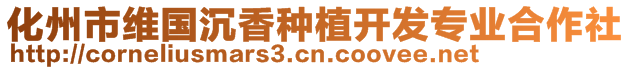 化州市維國(guó)沉香種植開(kāi)發(fā)專(zhuān)業(yè)合作社