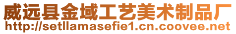 威遠縣金域工藝美術制品廠