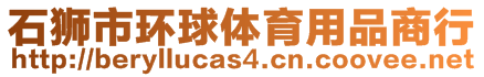 石獅市環(huán)球體育用品商行