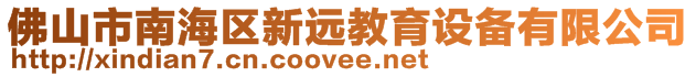 佛山市南海區(qū)新遠教育設備有限公司