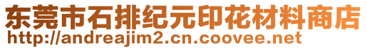 东莞市石排纪元印花材料商店