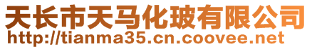 天長市天馬化玻有限公司