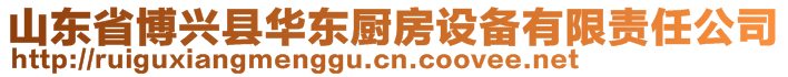 山東省博興縣華東廚房設(shè)備有限責(zé)任公司