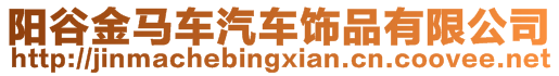 陽(yáng)谷金馬車汽車飾品有限公司