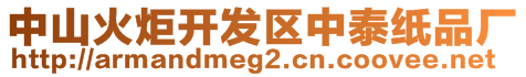 中山火炬開發(fā)區(qū)中泰紙品廠