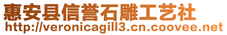 惠安縣信譽石雕工藝社