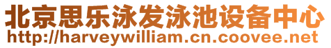 北京思樂(lè)泳發(fā)泳池設(shè)備中心