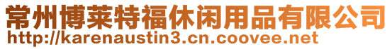 常州博萊特福休閑用品有限公司