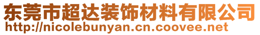 東莞市超達裝飾材料有限公司