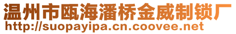 温州市瓯海潘桥金威制锁厂