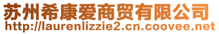 蘇州?？祼?ài)商貿(mào)有限公司