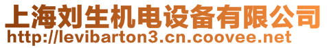 上海劉生機(jī)電設(shè)備有限公司