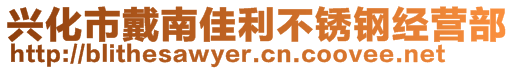 興化市戴南佳利不銹鋼經(jīng)營(yíng)部