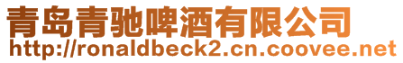 青島青馳啤酒有限公司