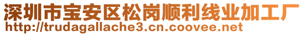 深圳市宝安区松岗顺利线业加工厂
