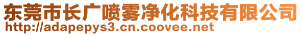 東莞市長(zhǎng)廣噴霧凈化科技有限公司