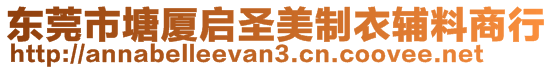 東莞市塘廈啟圣美制衣輔料商行