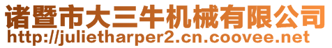 諸暨市大三牛機械有限公司