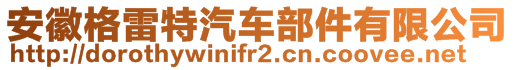 安徽格雷特汽車部件有限公司