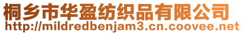 桐乡市华盈纺织品有限公司