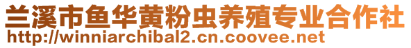 蘭溪市魚華黃粉蟲養(yǎng)殖專業(yè)合作社