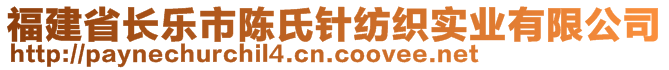 福建省長樂市陳氏針紡織實業(yè)有限公司