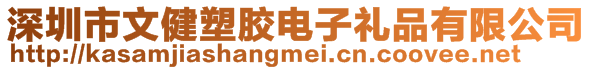 深圳市文健塑膠電子禮品有限公司